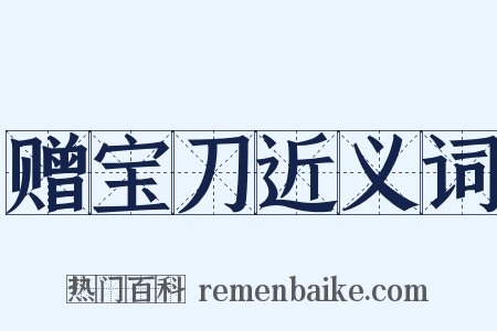 赠宝刀近义词是什么意思的图片